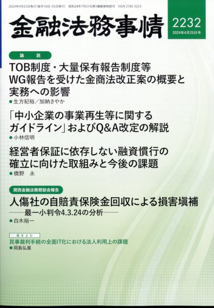金融法務事情 2024年4/25号 (発売日2024年04月25日) 表紙