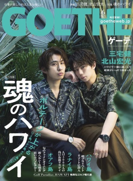 GOETHE(ゲーテ) 2024年6月号 (発売日2024年04月25日) 表紙