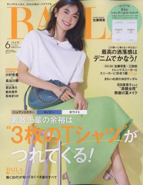 BAILA（バイラ） 2024年6月号 (発売日2024年04月26日) | 雑誌/定期購読