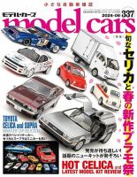MODEL CARS（モデル・カーズ）の最新号【No.337 (発売日2024年 ...