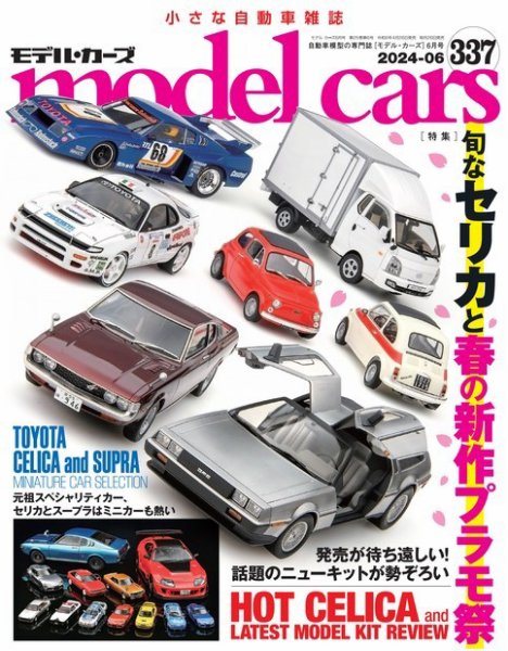 MODEL CARS（モデル・カーズ） No.337 (発売日2024年04月26日) 表紙