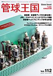 管球王国 Vol.112の表紙