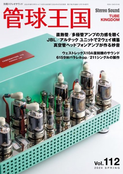 管球王国 Vol.112 (発売日2024年04月30日) 表紙