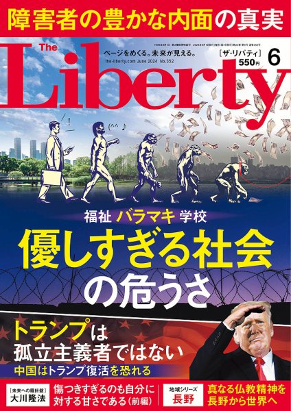 ザ・リバティ 2024年6月号 (発売日2024年04月30日) 表紙