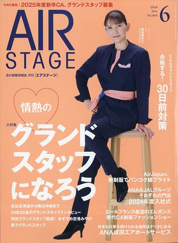 月刊エアステージ（AIR STAGE）の最新号【2024年6月号 (発売日2024年04 