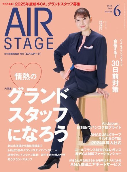 月刊エアステージ（AIR STAGE） 2024年6月号 (発売日2024年04月26日