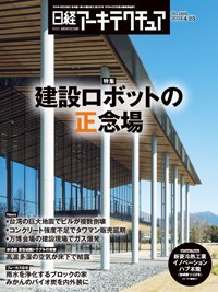 日経アーキテクチュア 24年4月25日号 (発売日2024年04月25日) 表紙
