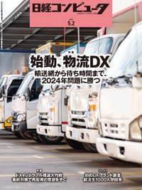 日経コンピュータ 2024年5月2日号 (発売日2024年05月02日) 表紙