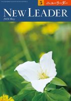 ニューリーダー 2024年5月号 表紙