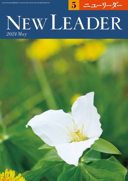 ニューリーダー 2024年5月号 (発売日2024年04月25日) 表紙