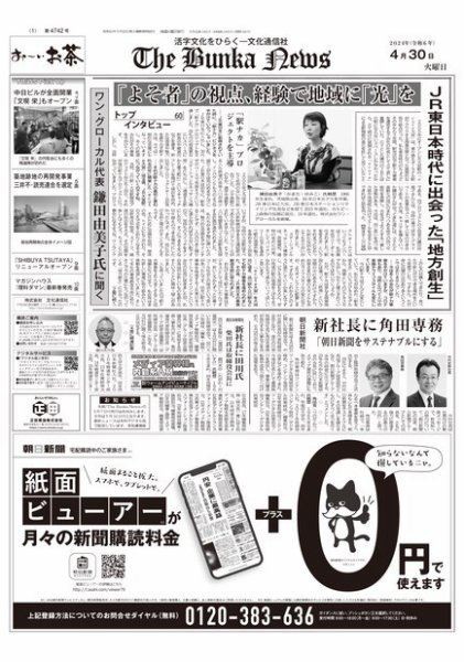 The Bunka News 2024年04月30日発売号 表紙