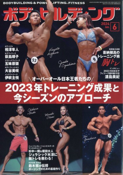 月刊ボディビルディング 2024年6月号 (発売日2024年04月25日) | 雑誌