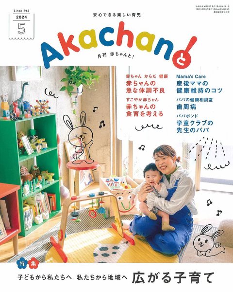 赤ちゃんと！ 5月号 (発売日2024年04月25日) 表紙