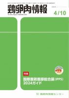鶏卵肉情報 2024年4月10日号 表紙