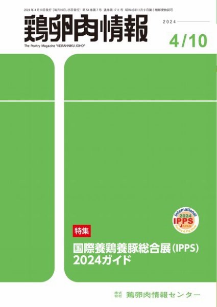 鶏卵肉情報 2024年4月10日号 (発売日2024年04月10日) 表紙