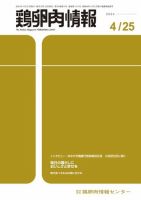 鶏卵肉情報 2024年4月25日号 表紙