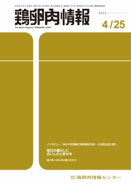 鶏卵肉情報 2024年4月25日号 (発売日2024年04月25日) 表紙