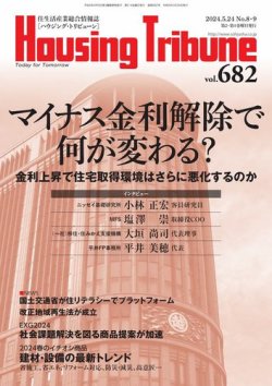 ハウジング・トリビューン Vol.682 (発売日2024年04月26日) 表紙