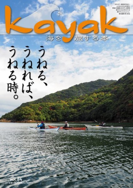 Kayak（カヤック） Vol.84 (発売日2024年04月27日) 表紙