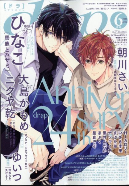 drap（ドラ） 2024年6月号 (発売日2024年04月30日) 表紙