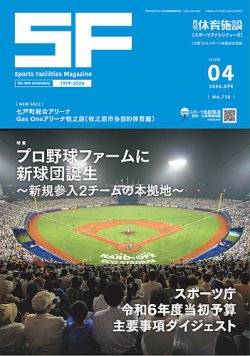 月刊体育施設 2024年4月号 (発売日2024年04月25日) 表紙