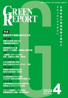 GREEN REPORT（グリーンレポート） 2024年4月号 表紙