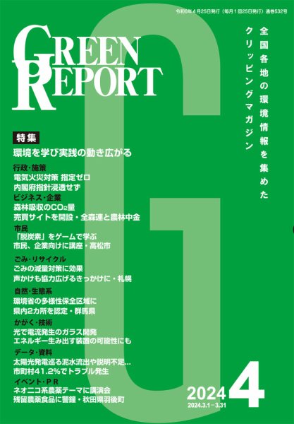 GREEN REPORT（グリーンレポート） 2024年4月号 (発売日2024年04月25日) 表紙