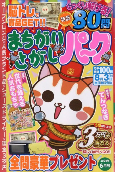 まちがいさがしパ～ク 2024年6月号 (発売日2024年04月25日) 表紙