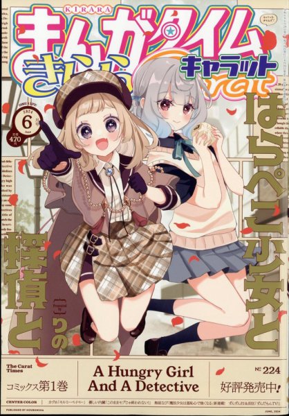 まんがタイムきららキャラット 2024年6月号 (発売日2024年04月26日) 表紙