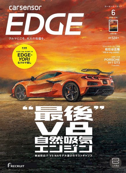 カーセンサーEDGE 2024年6月号 (発売日2024年04月26日) 表紙