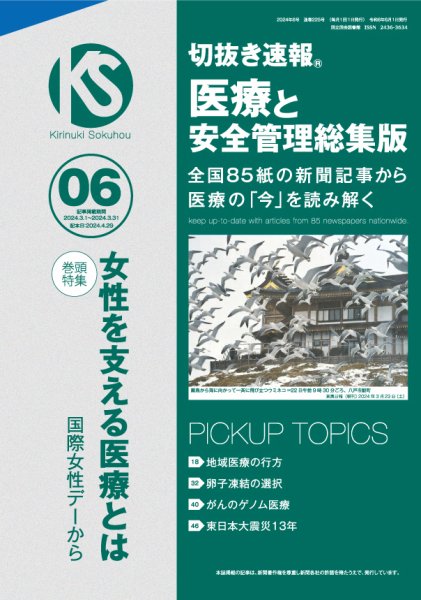 切抜き速報　医療と安全管理総集版  2024年6号 (発売日2024年04月26日) 表紙