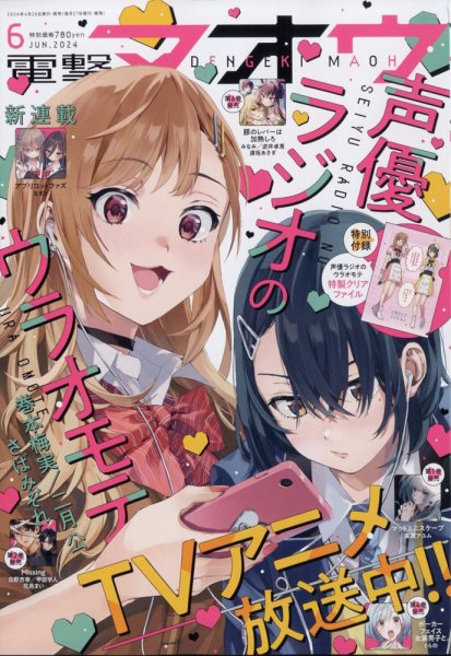 電撃マオウ 2024年6月号 (発売日2024年04月26日) 表紙