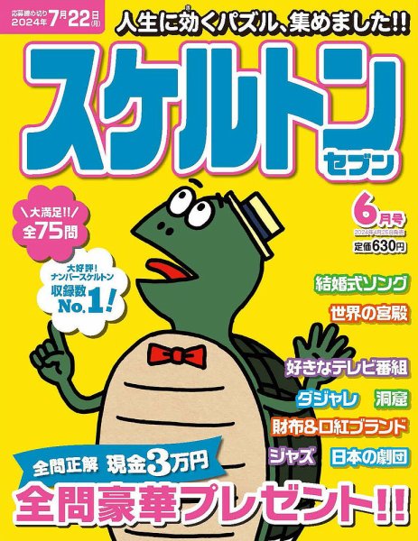 スケルトンセブン 2024年6月号 (発売日2024年04月25日) 表紙