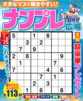 ナンプレ広場 2024年6月号 表紙