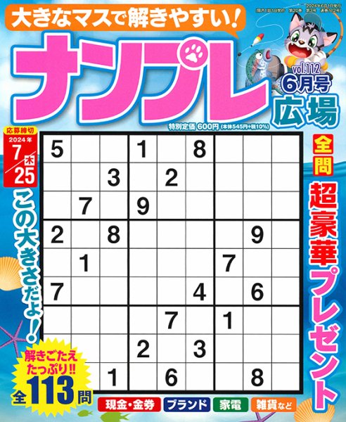 ナンプレ広場 2024年6月号 (発売日2024年04月25日) 表紙