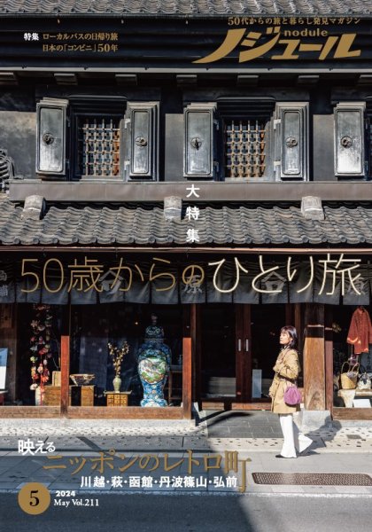 ノジュール（nodule） 2024年5月号 (発売日2024年04月26日) 表紙