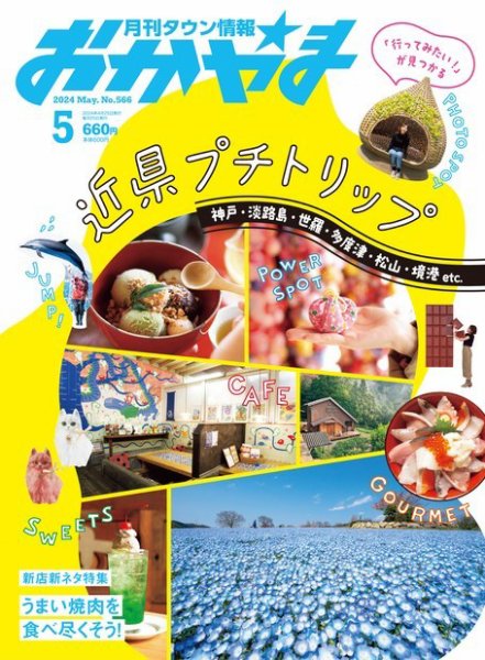 タウン情報おかやま 2024年5月号 (発売日2024年04月25日) 表紙