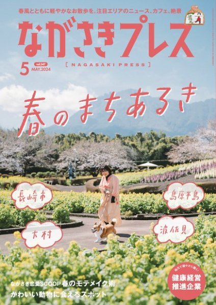 ながさきPRESS（ながさきプレス） 547 (発売日2024年04月27日) 表紙