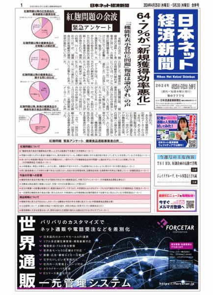 日本ネット経済新聞 0777 (発売日2024年04月25日) 表紙