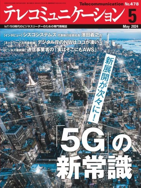 テレコミュニケーション No.478 (発売日2024年04月25日) 表紙