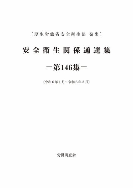 安全衛生関係通達集 第146集 (発売日2024年04月25日) 表紙