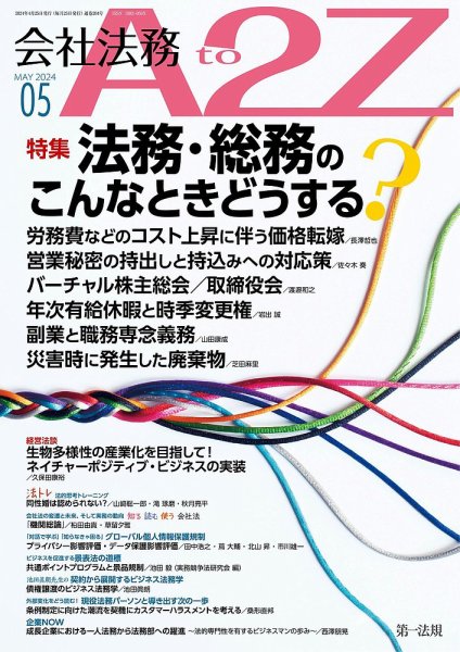 会社法務A2Z 2024年5月号 (発売日2024年04月25日) 表紙