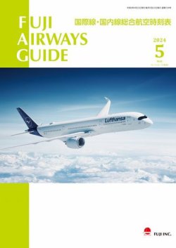 Fuji Airways Guide（フジエアウェイズガイド） 2024年5月号 (発売日2024年04月25日) 表紙