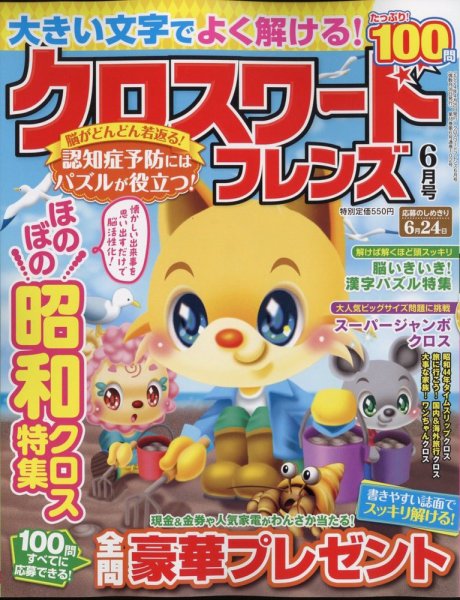 クロスワードフレンズ 2024年6月号 (発売日2024年04月25日) 表紙