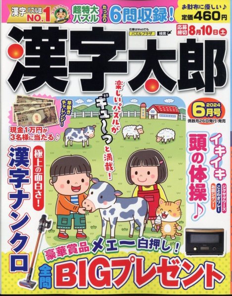 漢字太郎 2024年6月号 (発売日2024年04月25日) 表紙