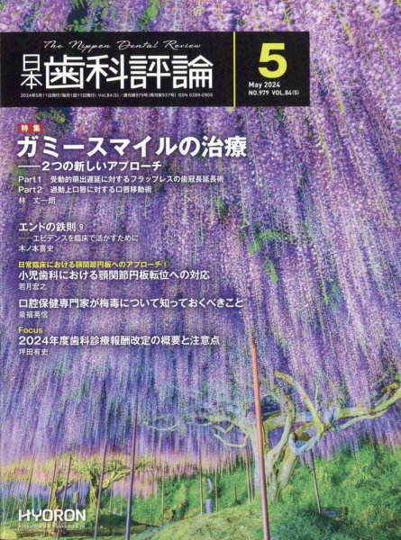 日本歯科評論 2024年5月号 (発売日2024年04月25日) 表紙