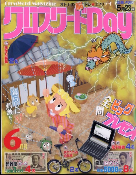 クロスワードDay 2024年6月号 (発売日2024年04月26日) 表紙