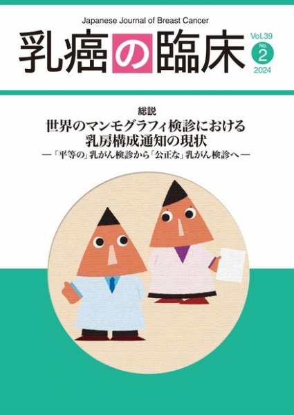 乳癌の臨床 39巻２号 (発売日2024年04月30日) 表紙