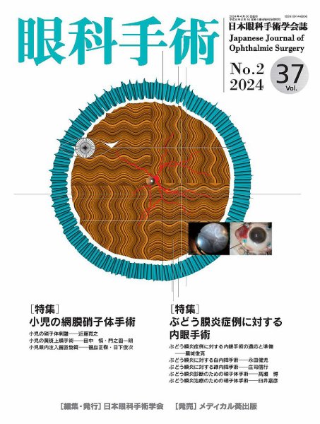 眼科手術 Vol.37 No.2 (発売日2024年04月30日) 表紙