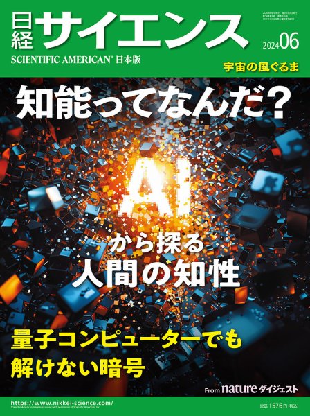 日経サイエンス 2024年6月号 (発売日2024年04月25日) 表紙